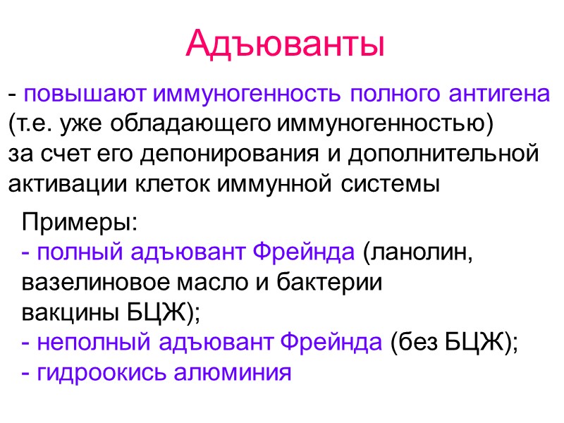 Адъюванты - повышают иммуногенность полного антигена  (т.е. уже обладающего иммуногенностью)  за счет